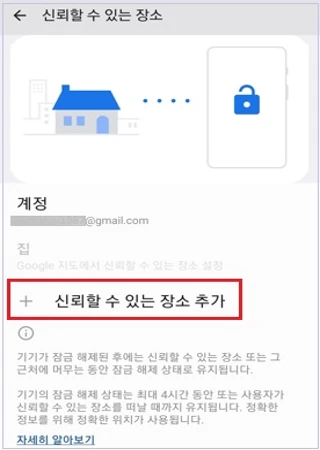 신뢰할 수 있는 장소를 추가합니다.