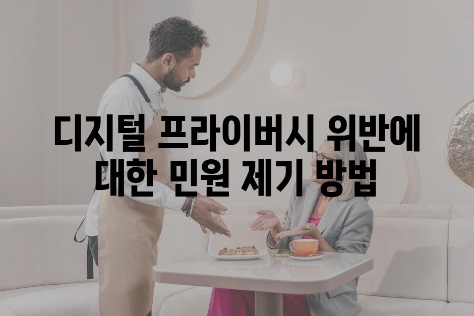 디지털 프라이버시 위반에 대한 민원 제기 방법