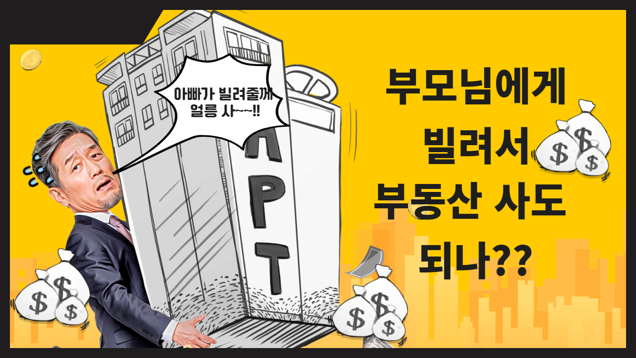  부모님에게 차용해서 부동산구입시 문제가 없으려면??