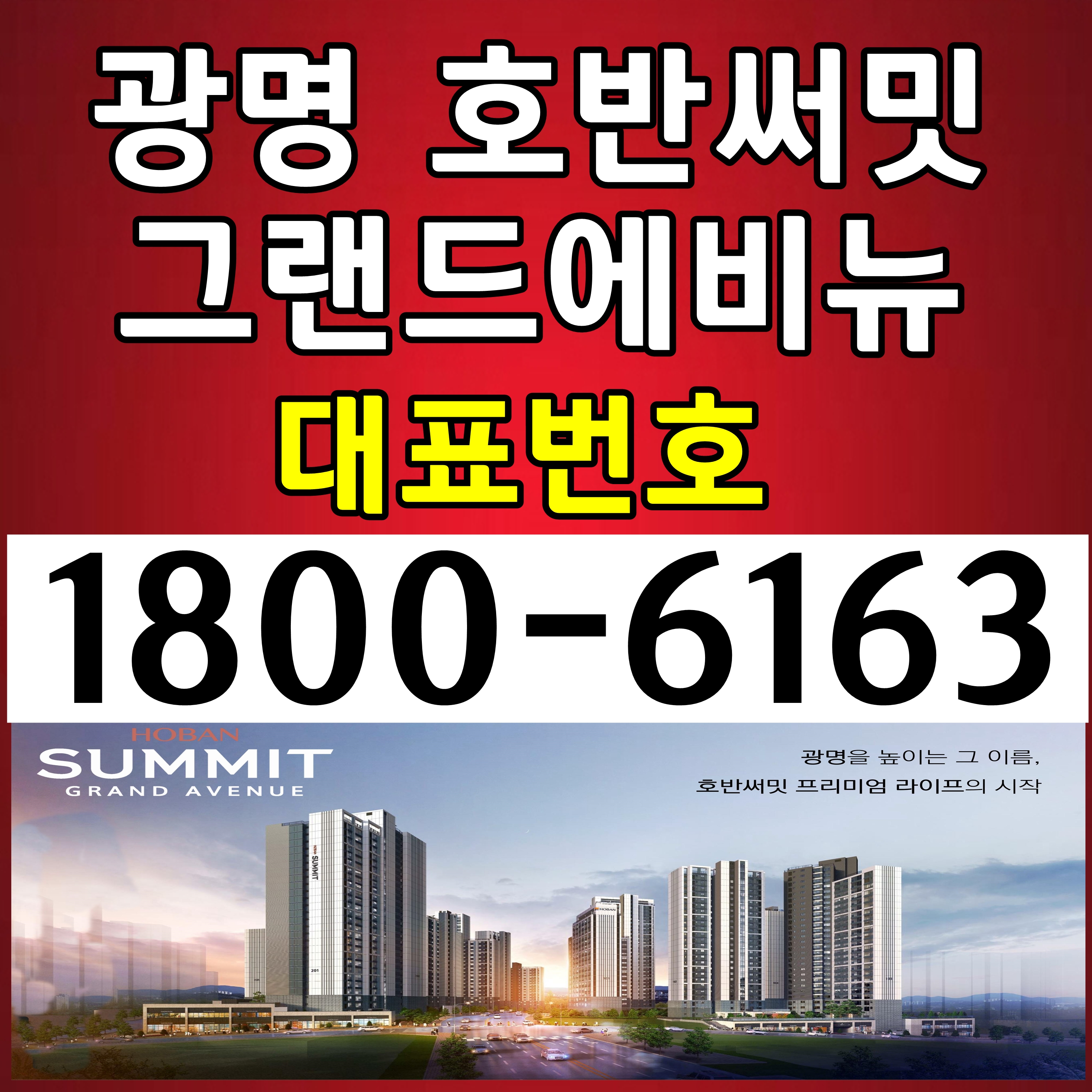  대표번호: 광명 호반써밋 그랜드 에비뉴 분양가, 모델하우스 위치