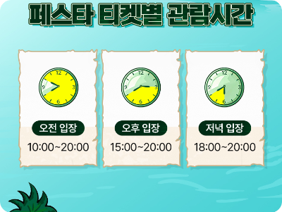 페스타 관람시간