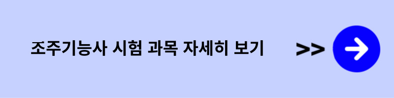 조주기능사 시험 과목 자세히 보기