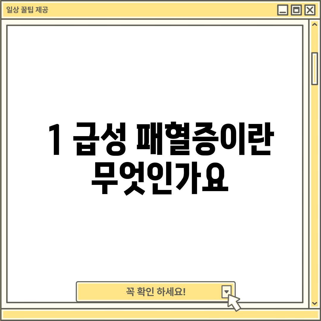 1. 급성 패혈증이란 무엇인가요?