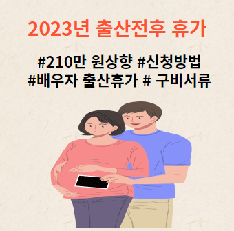 2023년-출산전후휴가-210만원상향-신청방법-배우자출산휴가-구비서류