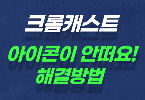  웨이브 크롬캐스트 아이콘이 안떠요! 젤 먼저 해볼 것!