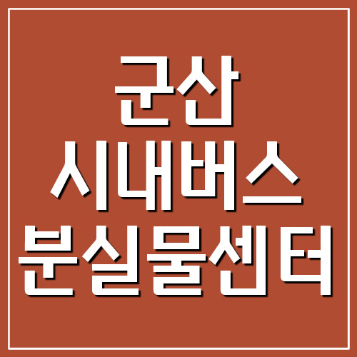  군산 시내버스 분실물센터 전화번호