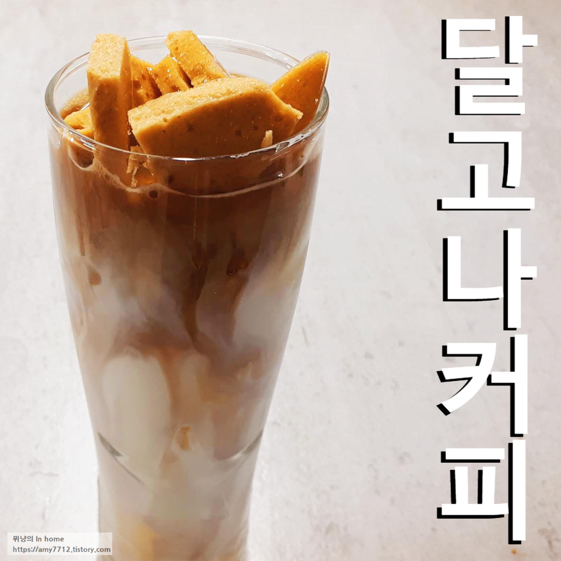  달고나 커피 _ 달고나 만들기