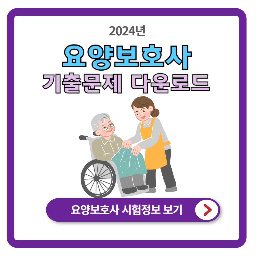 2024 요양보호사 기출문제 다운로드