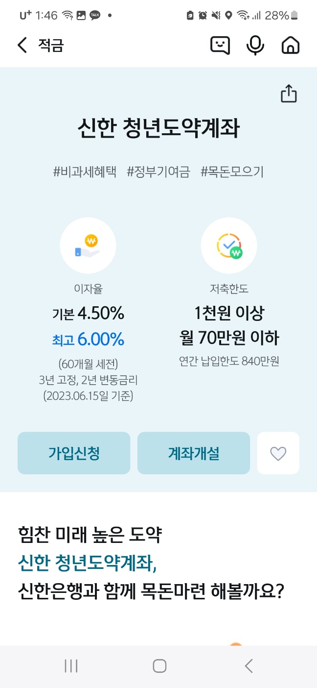 신한은행 청년도약계좌 신청 화면