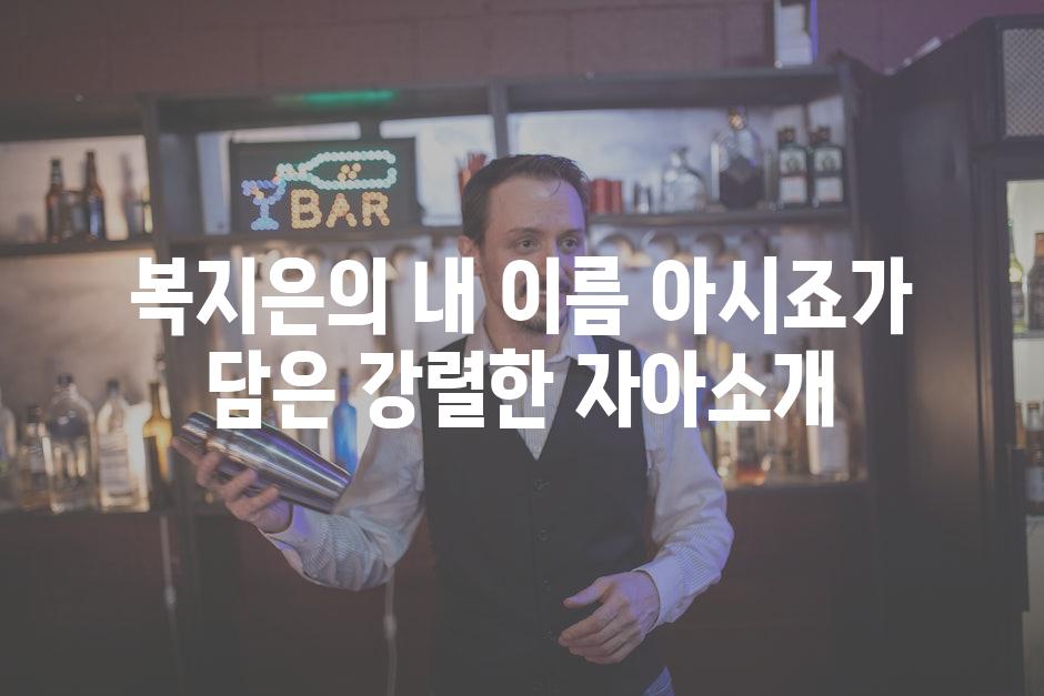복지은의 내 이름 아시죠가 담은 강렬한 자아소개