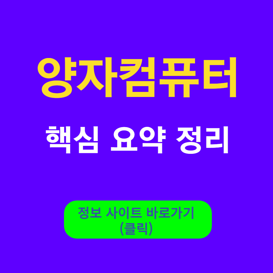  양자컴퓨터 원리, 장점, 단점, 상용화 전망 : 요점 및 요약 정리