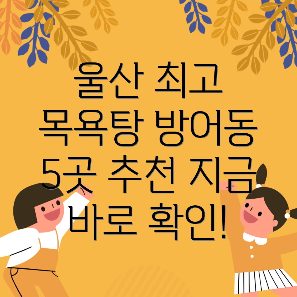 울산 동구 방어동 목욕탕 BEST 5 추천 정보