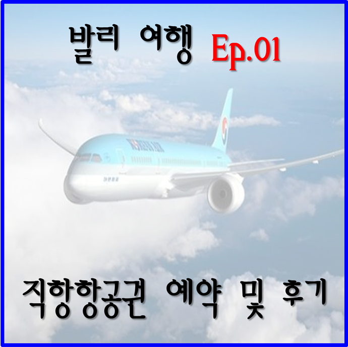  [발리 여행 Ep. 01] 8월 발리 항공권 예약 - 대한항공 / 대한항공 직항 / 발리 항공권 / 신혼여행 / 허니문