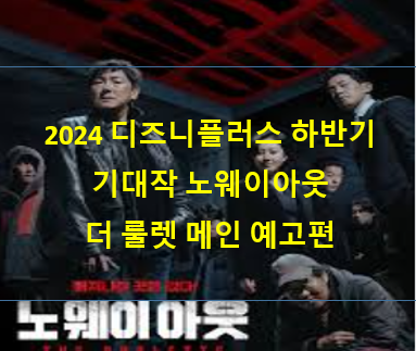 2024 디즈니플러스 하반기 기대작 노웨이아웃 더 룰렛 메인 예고편