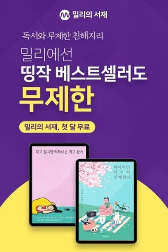 밀리의서재 월정액 구독권 이북리더기 할인 탈퇴_11