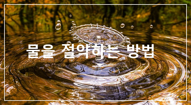  물을 절약하는 방법