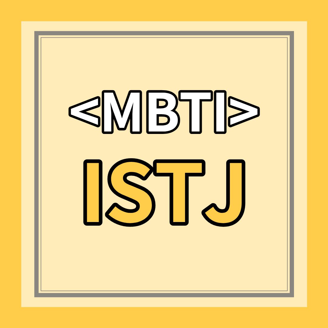 [ISTJ 유형] 특징 총정리