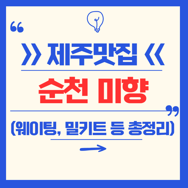 제주 순천미향 순살갈치조림 완벽 가이드｜웨이팅, 캐치테이블, 후기, 밀키트 이용방법까지!