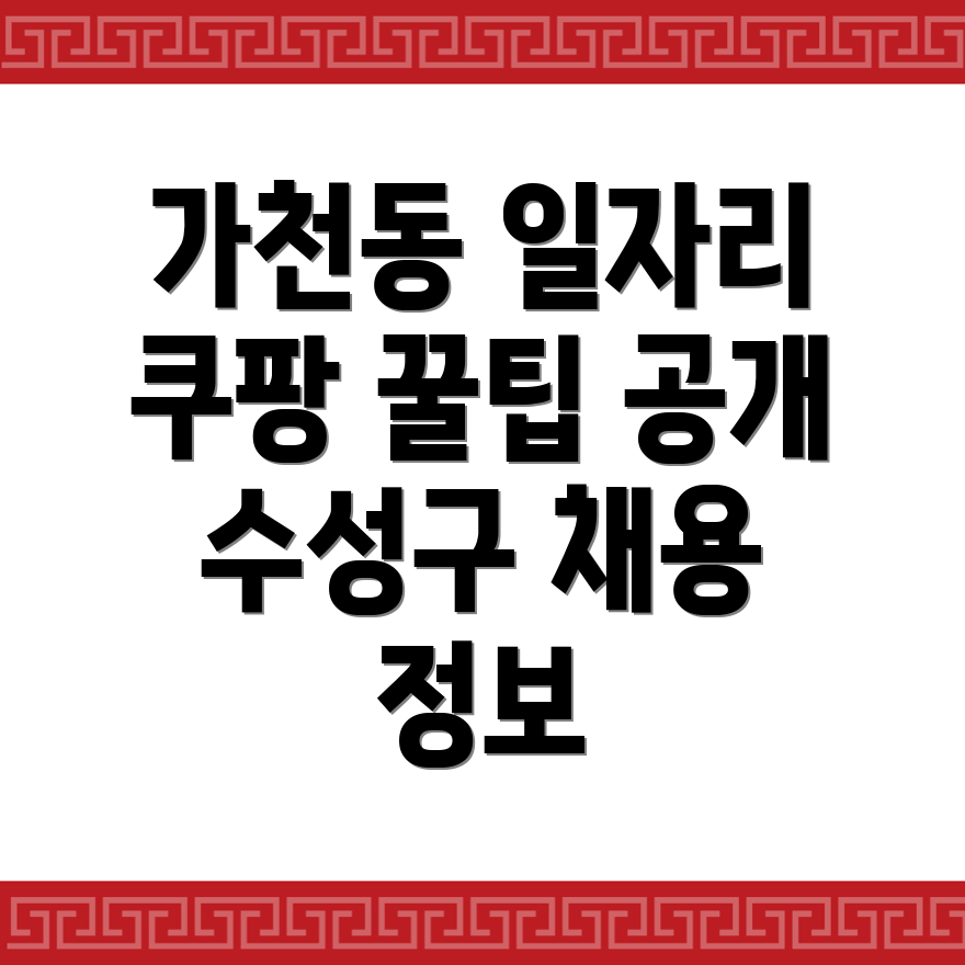쿠팡 물류센터 구인구직
