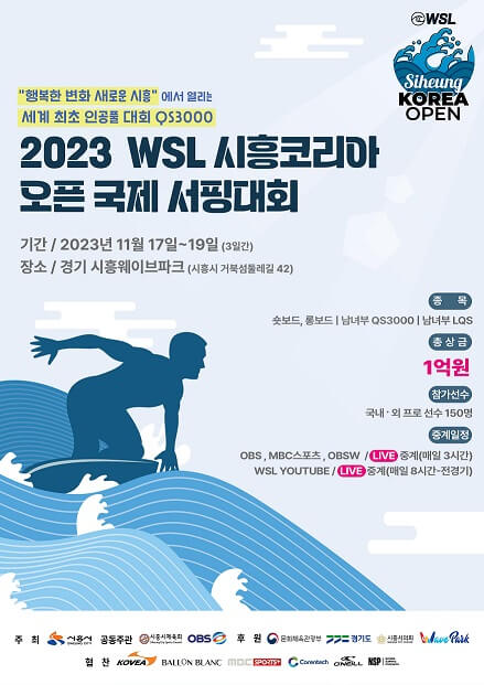 WSL-시흥코리아-오픈-국제-서핑대회-장소는-경기시흥웨이브파크-포스터