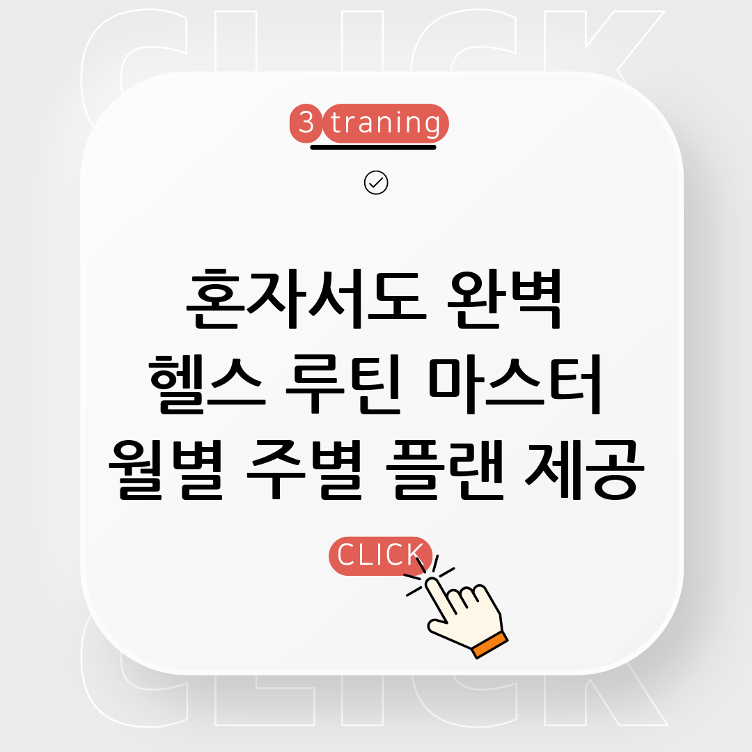 헬스장 루틴