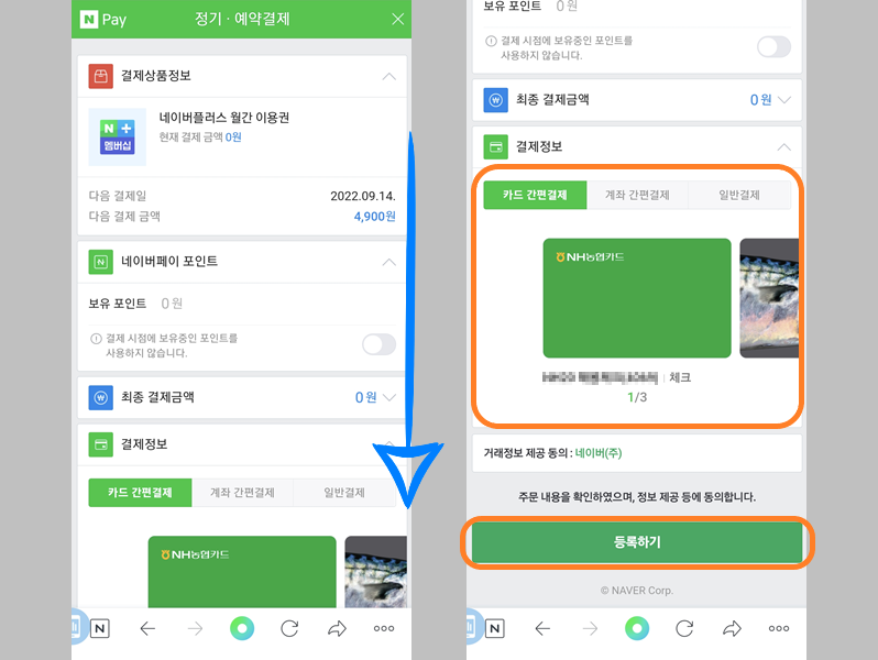 네이버플러스 멤버십 결제