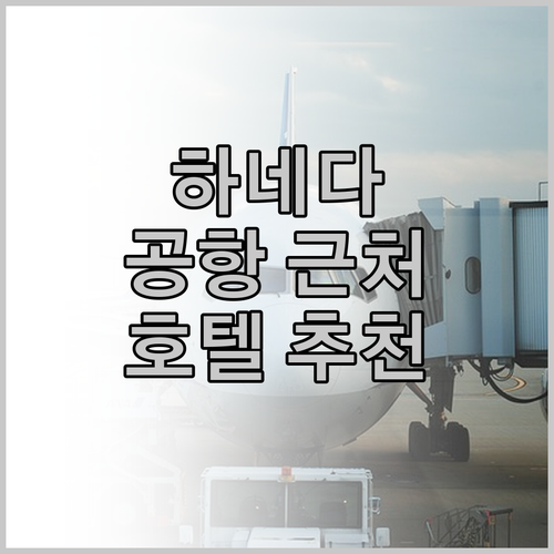 하네다 공항 근처 호텔, 어디가 좋을