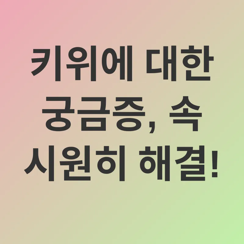 키위 건강 효능_4