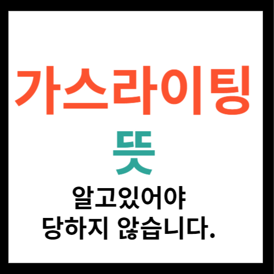 가스라이팅 뜻