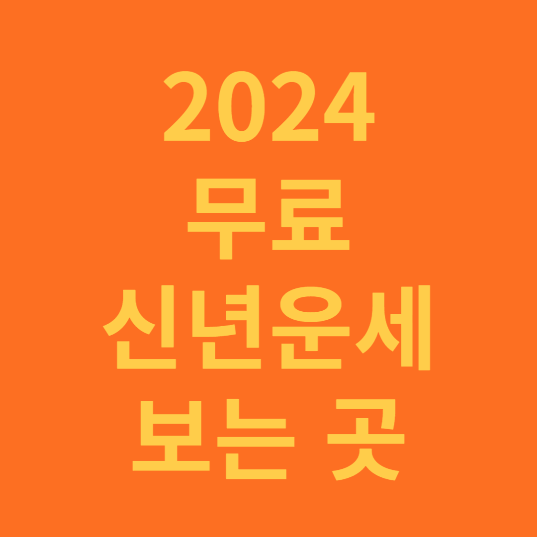 2024 무료 신년 운세 보는 곳