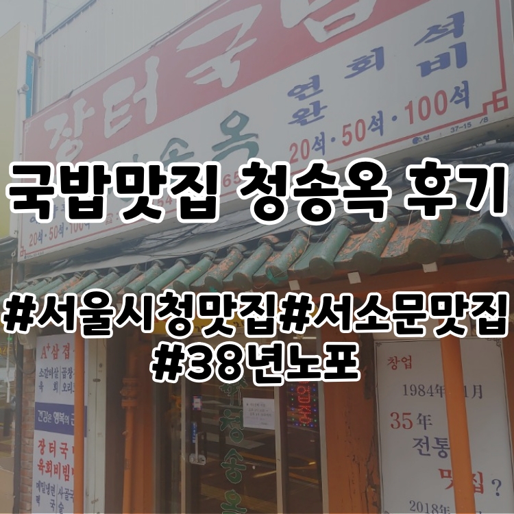 서울시청맛집청송옥후기