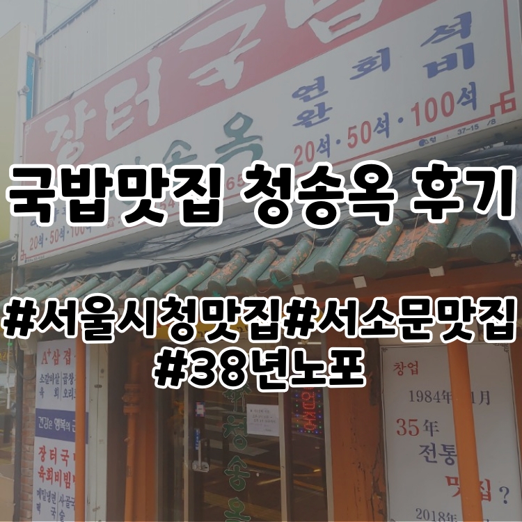  시청맛집 서소문맛집 국밥맛집 노포 청송옥 후기