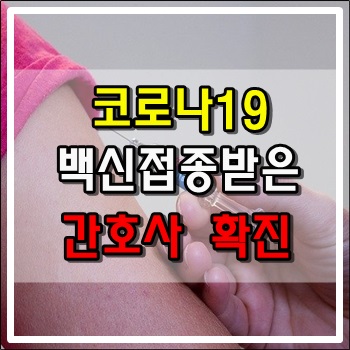  코로나19 백신접종 받은 간호사 확진