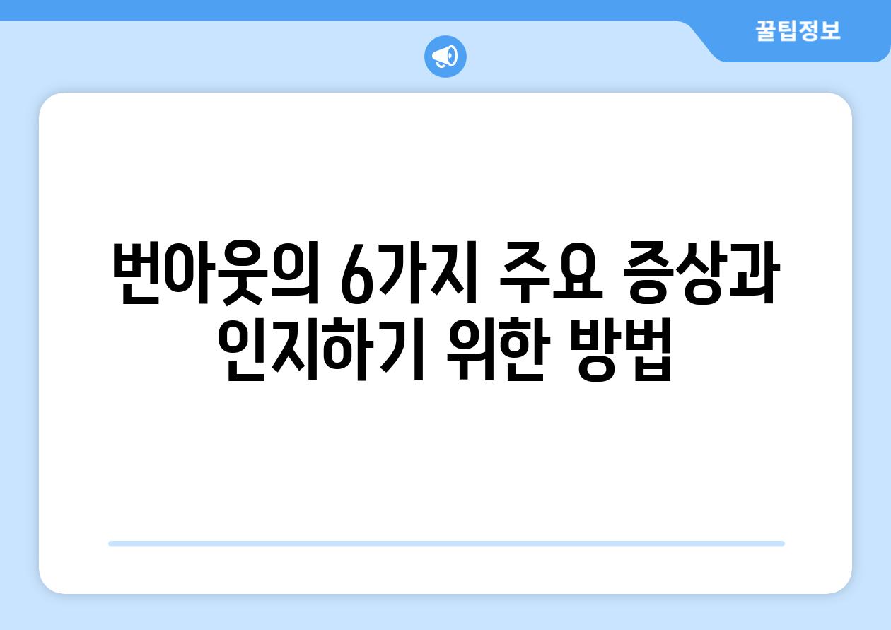 번아웃의 6가지 주요 증상과 인지하기 위한 방법