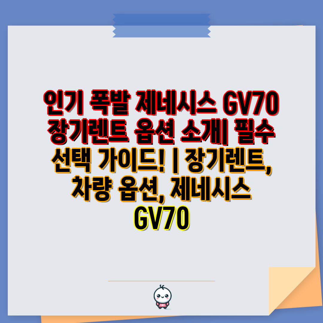 인기 폭발 제네시스 GV70 장기렌트 옵션 소개 필수 