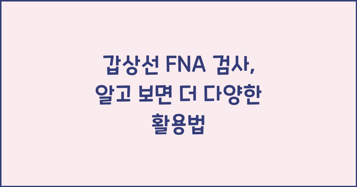 갑상선 FNA 검사