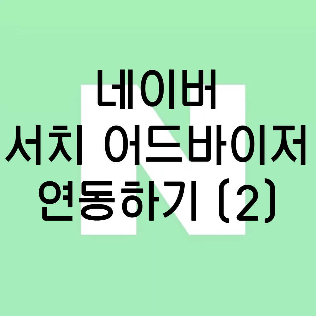  최적화 블로그 만들기 (5)- 네이버 서치 어드바이저 연동하기 (2) [블로그 글 색인화/RSS, sitemap 등록]