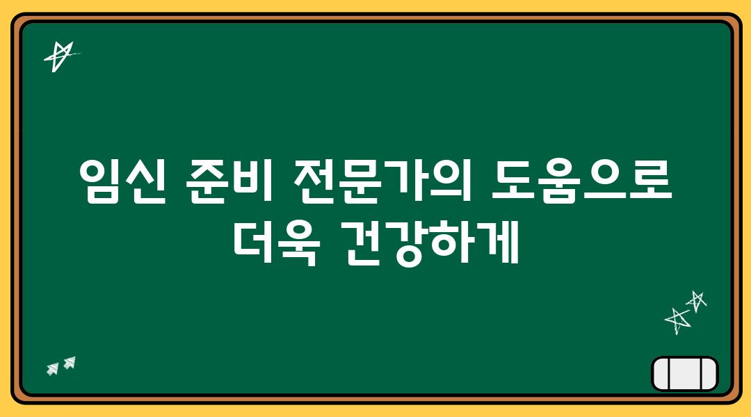 임신 준비 전문가의 도움으로 더욱 건강하게