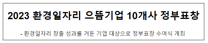  2023 환경일자리 으뜸기업 10개사 정부표창