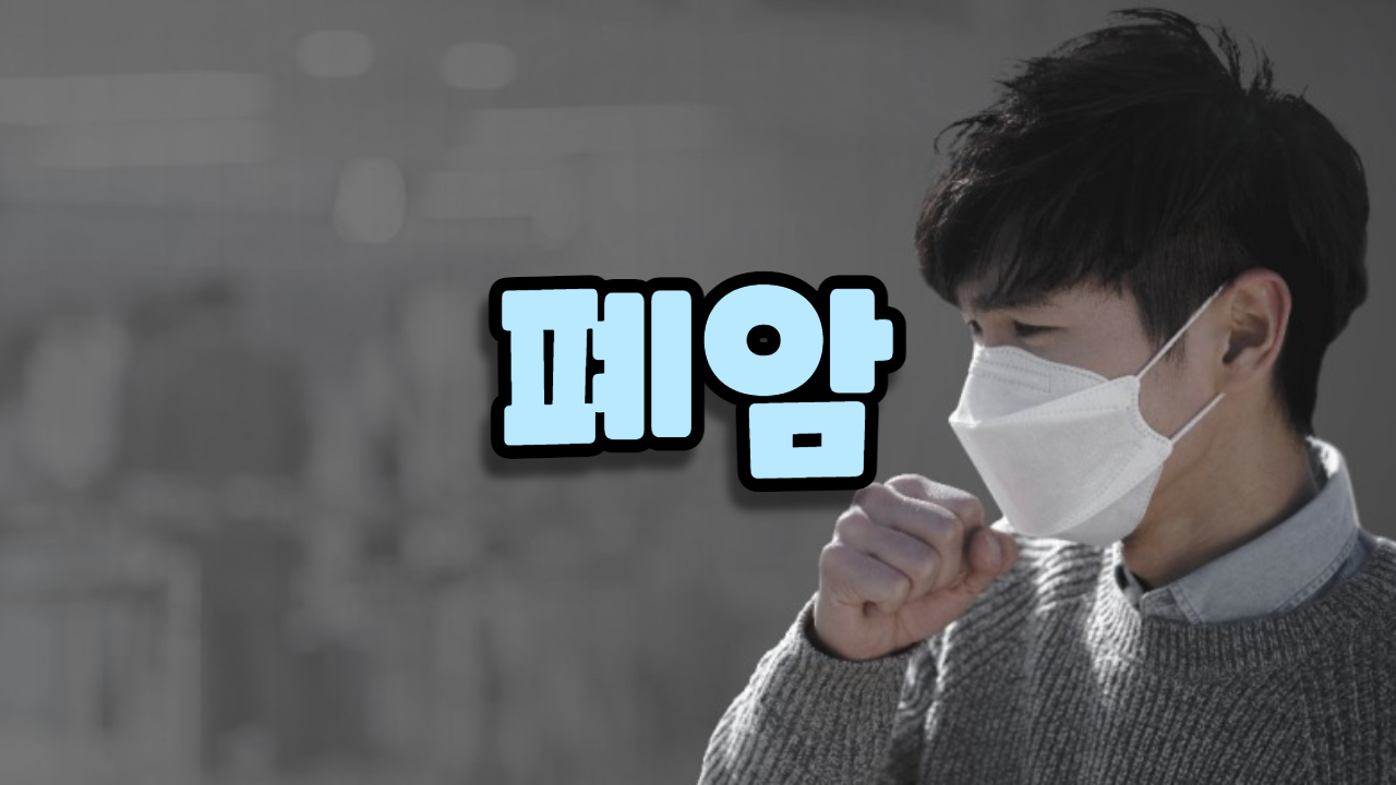  폐암
