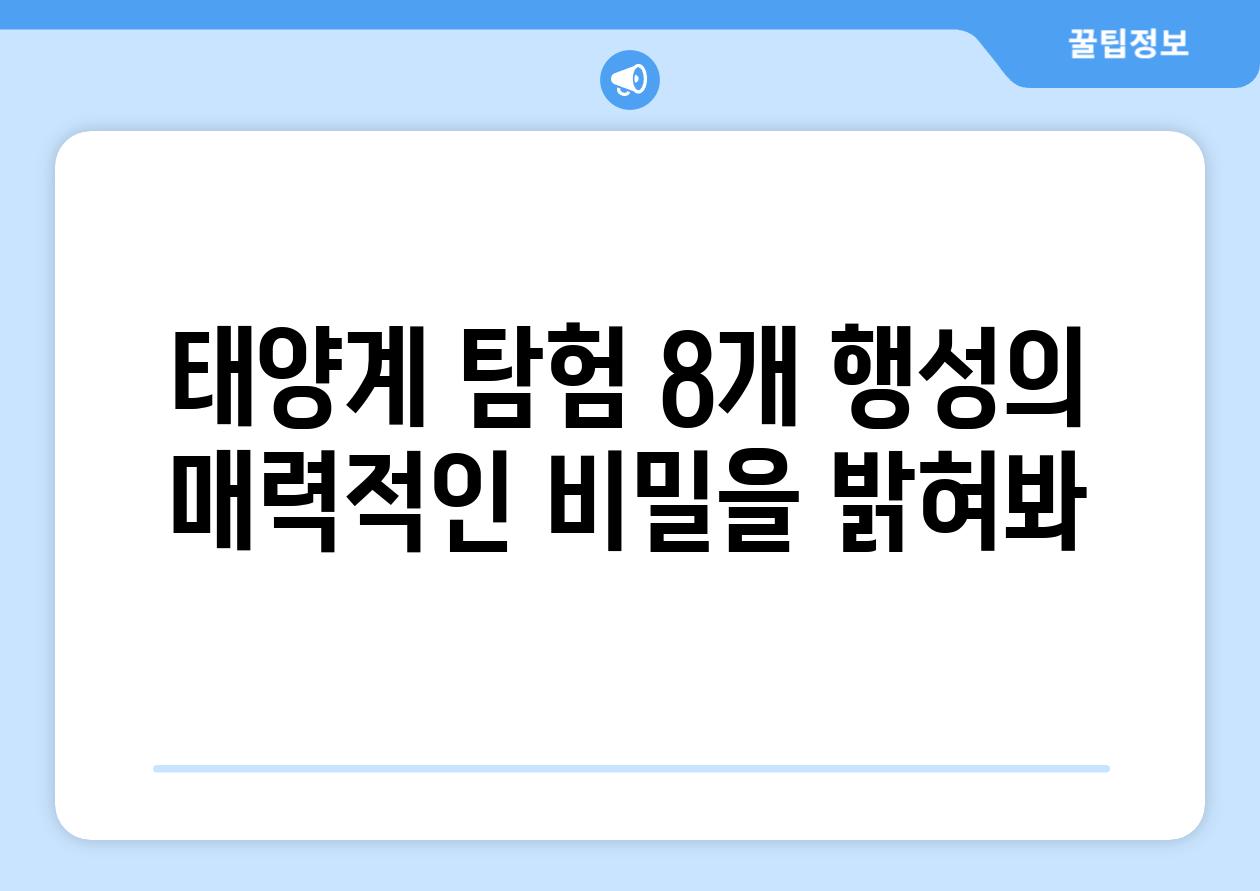 태양계 탐험 8개 행성의 매력적인 비밀을 밝혀봐