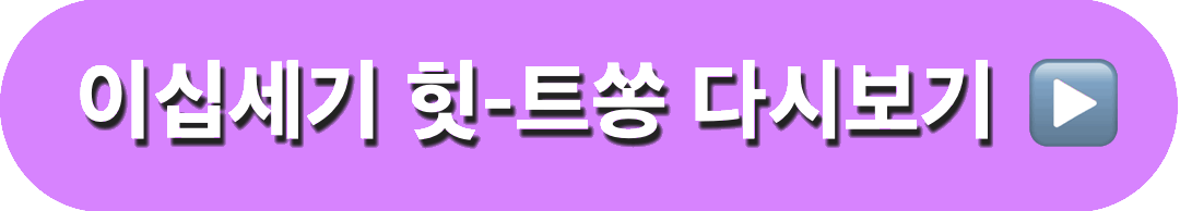 이십세기힛트쏭229회_다시보기