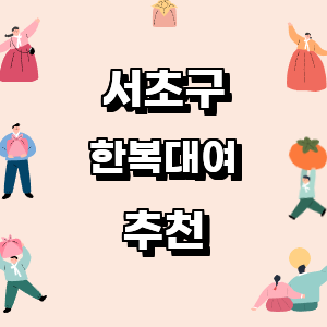 서울 서초구 한복대여