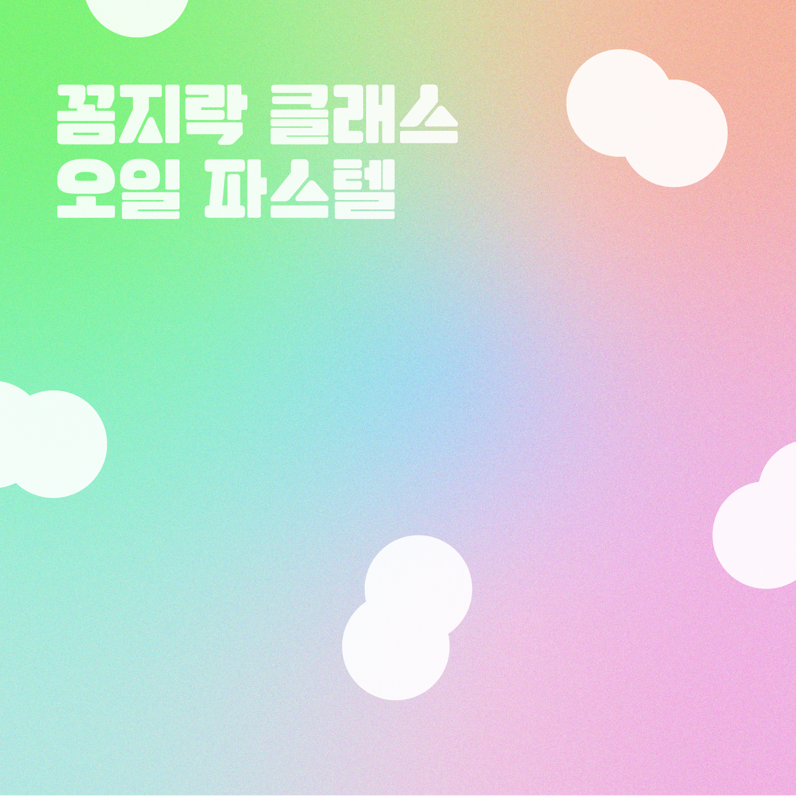  청년이라면 무료로 수강 가능한 오일 파스텔 클래스 후기 