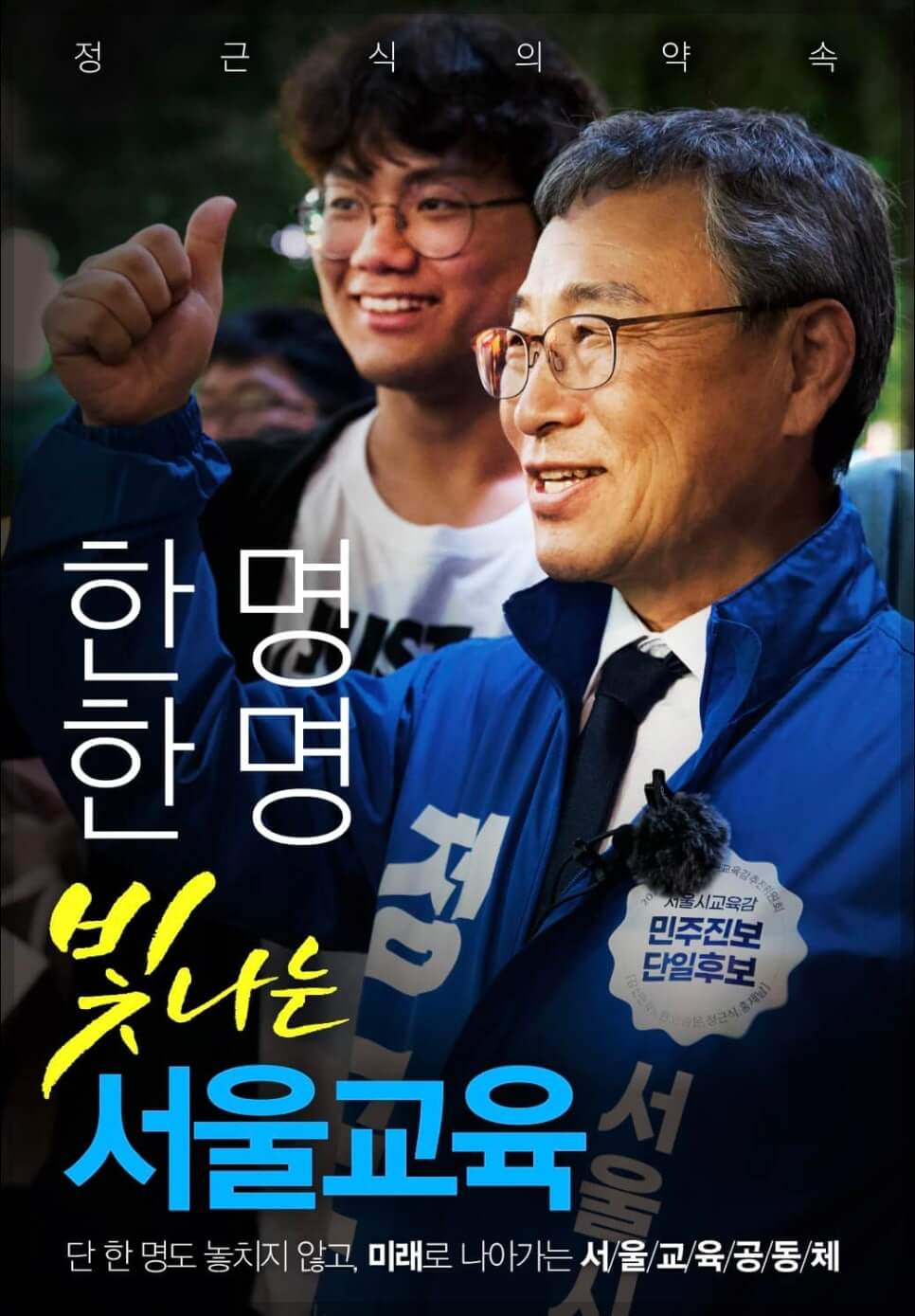정근식 서울시교육감 당선자의 프로필과 경력, 정책 방향