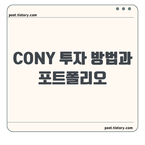 CONY 투자 방법과 포트폴리오