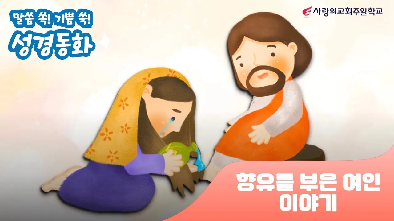 향유를 부은 마리아의 이야기_5