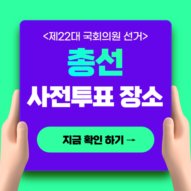 총선 사전투표 장소