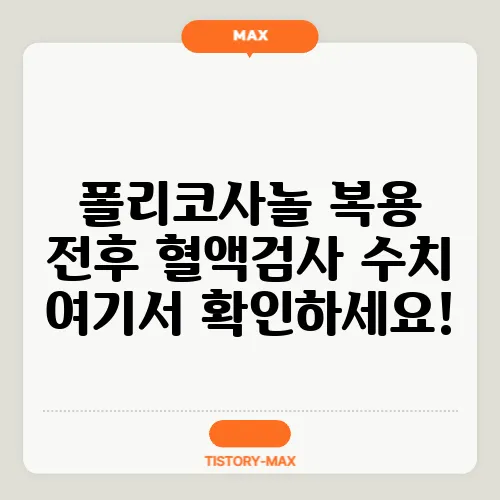 폴리코사놀 복용 전후 혈액검사 수치 여기서 확인하세요!
