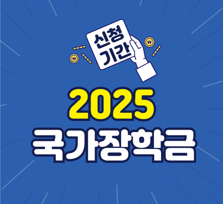 2025-국가장학금